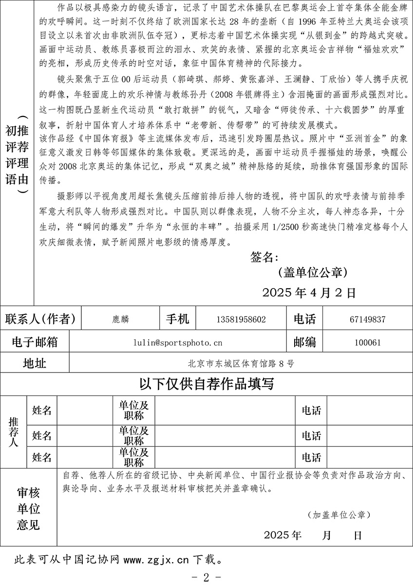 中国新闻奖新闻摄影参评作品推荐表-《夺金瞬间》-鹿麟-2.jpg
