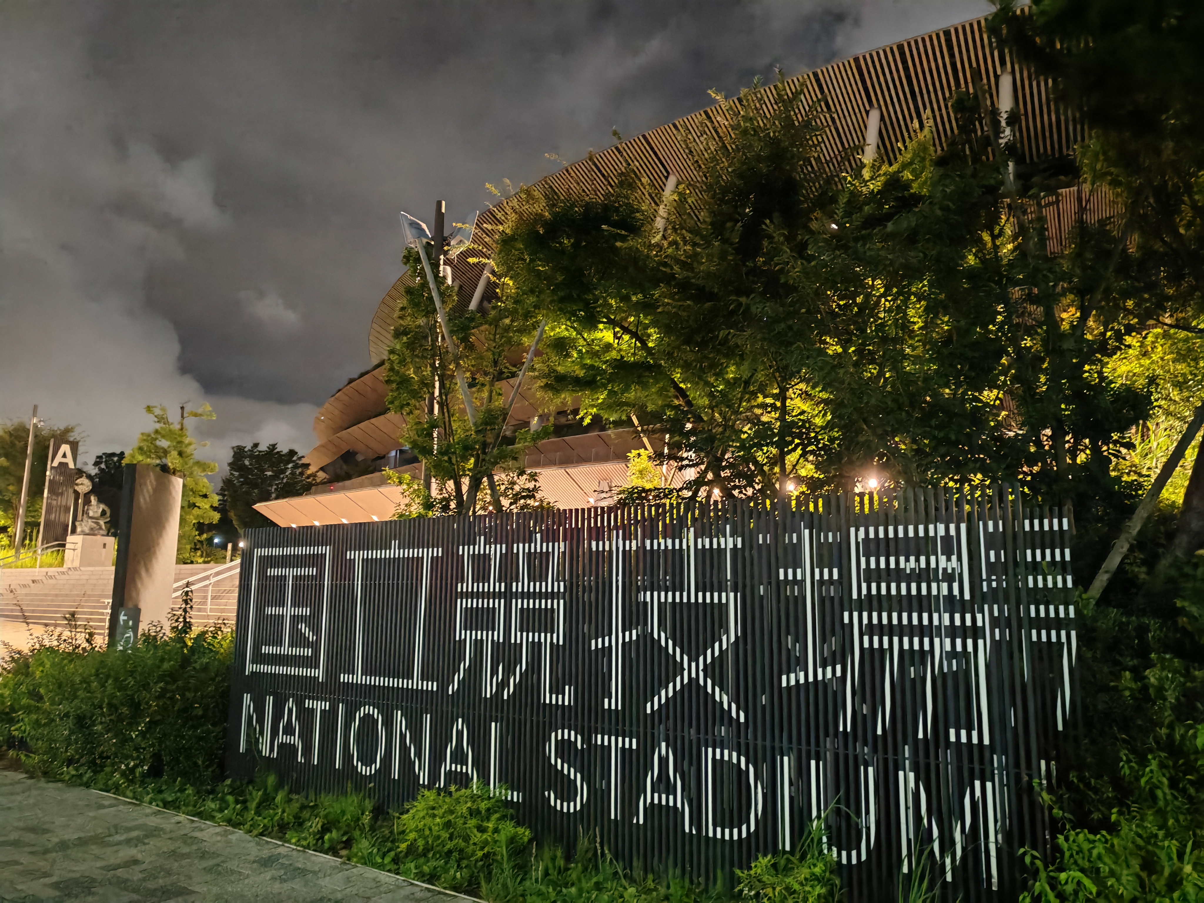 国立竞技场夜景.jpg 国立竞技场夜景.jpg