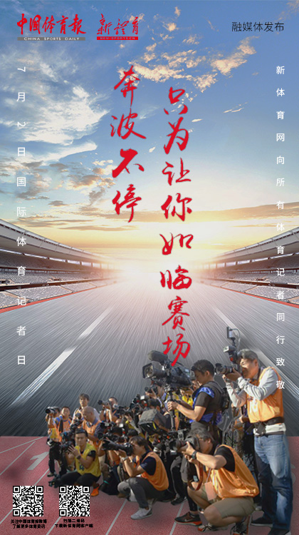 0702体育记者海报-xiao1.jpg
