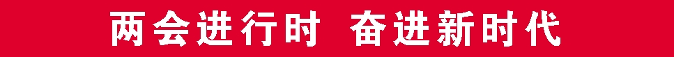 两会.png 两会.png