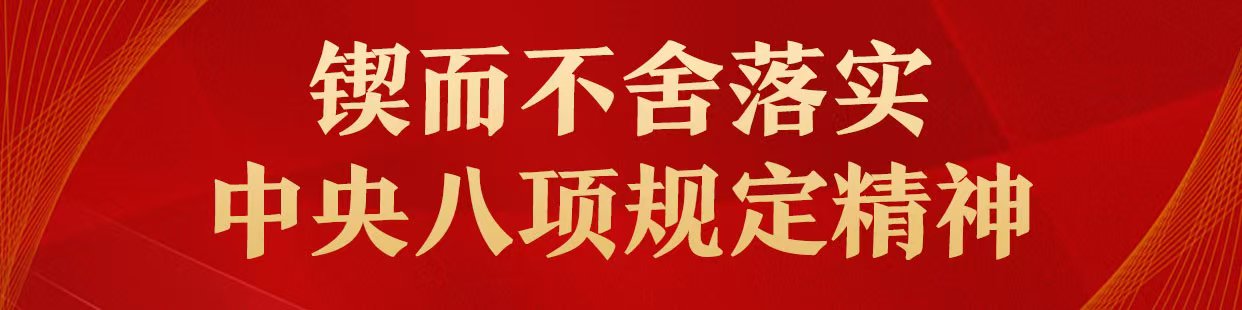 锲而不舍落实中央八项规定精神.jpg 锲而不舍落实中央八项规定精神.jpg