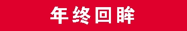 年终回眸.png 年终回眸.png